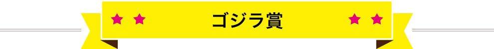 超大作シリーズ賞