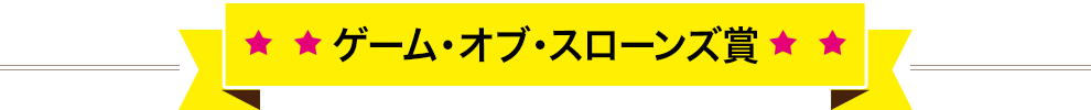 海外アニメ賞