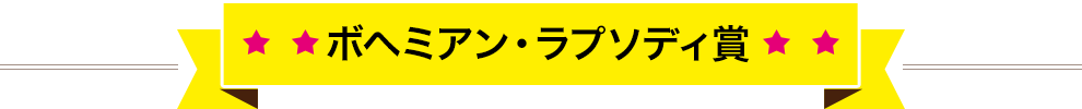 ボヘミアン・ラプソディ賞