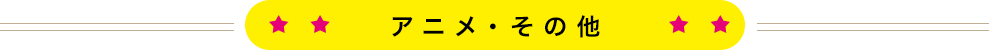 アニメ・その他