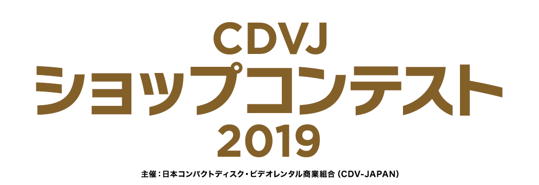 CDVJ ショップコンテスト2019 主催：日本コンパクトディスク・ビデオレンタル商業組合（CDV-JAPAN）