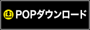 POPダウンロード