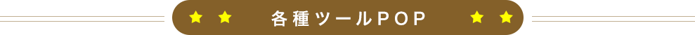 各種ツールPOP