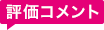 評価コメント