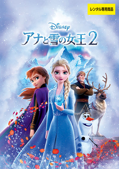 アナと雪の女王２